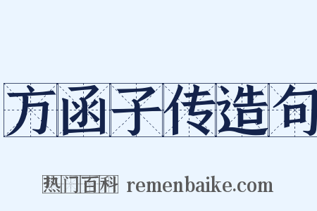 方函子传造句是什么意思的图片